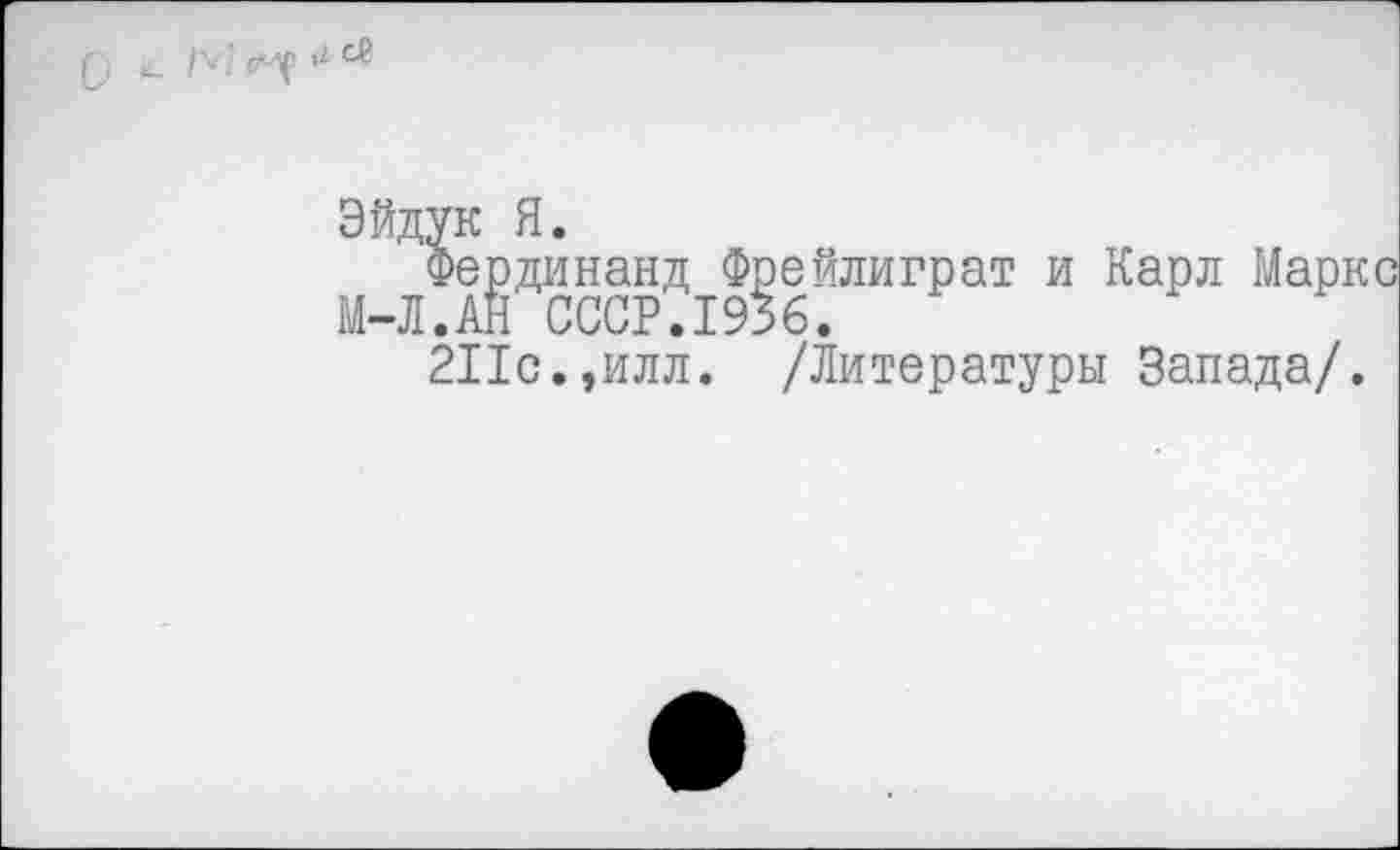 ﻿Фердинанд Фрейлиграт и Карл Маркс М-Л.АН СССР.1936.
211с.,илл. /Литературы Запада/.